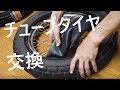 バイク　チューブタイヤ交換　スズキ　グラストラッカー　How To Change A Motorcycle Tire suzuki grass tracker
