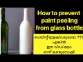 How To Prevent Peeling Paint From Glass Bottle #glassbottlepainting #bottleart#malayalam#gessomaking