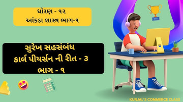 SUREKH SAHSAMBANDH - Part 1 | Standard 12 | Karl Pearson | કાર્લ પીયર્સન ની રીત - ૩