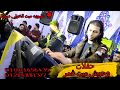 ضحك علينا الزمن احمد الاسمر مكسر الفرح مع محمد عبسلام مليونيه ميت الخولي دمياط وحوش ميت غمر