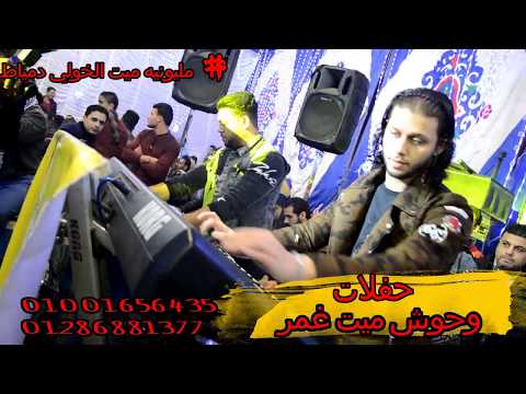 ضحك علينا الزمن احمد الاسمر مكسر الفرح مع محمد عبسلام مليونيه ميت الخولي دمياط وحوش ميت غمر