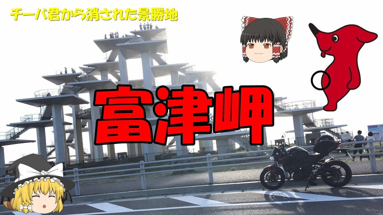 【富津岬】チーバ君から消された観光地へバイクツーリング！【ゆっくり実況、kawasaki/Z250】