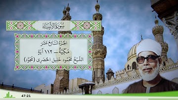 21 - سورة الأنبياء للقارئ الشيخ محمود خليل الحصري - (مجود)