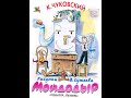 Мойдодыр аудиосказка (Moidodyr audio fairy tale)