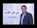 جديد عبدالله الداودي 2019 ديتي قلبي للطبيب اغنية خطيرة ورووووعة JADID DAWDI 2019 