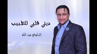 جديد عبدالله الداودي        ديتي قلبي للطبيب    اغنية خطيرة ورووووعة                  سمعها