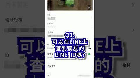 【LINE ID查詢教學】如何查詢好友和自己的ID | LINE小技巧 10
