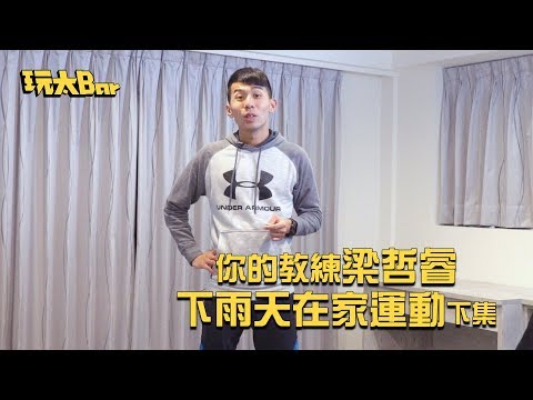 【太想運動#18】下雨天在家運動 下集