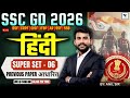 SSC GD Hindi Super Set - 06| SSC GD Previous Year Question Paper | SSC GD 2026 Hindi by Anil Sir #1
