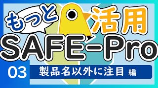 【もっと活用！SAFE-Pro】03 製品名以外に注目編