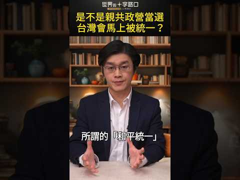 是不是亲共政营当选 台湾会马上被统一？｜世界的十字路口 唐浩