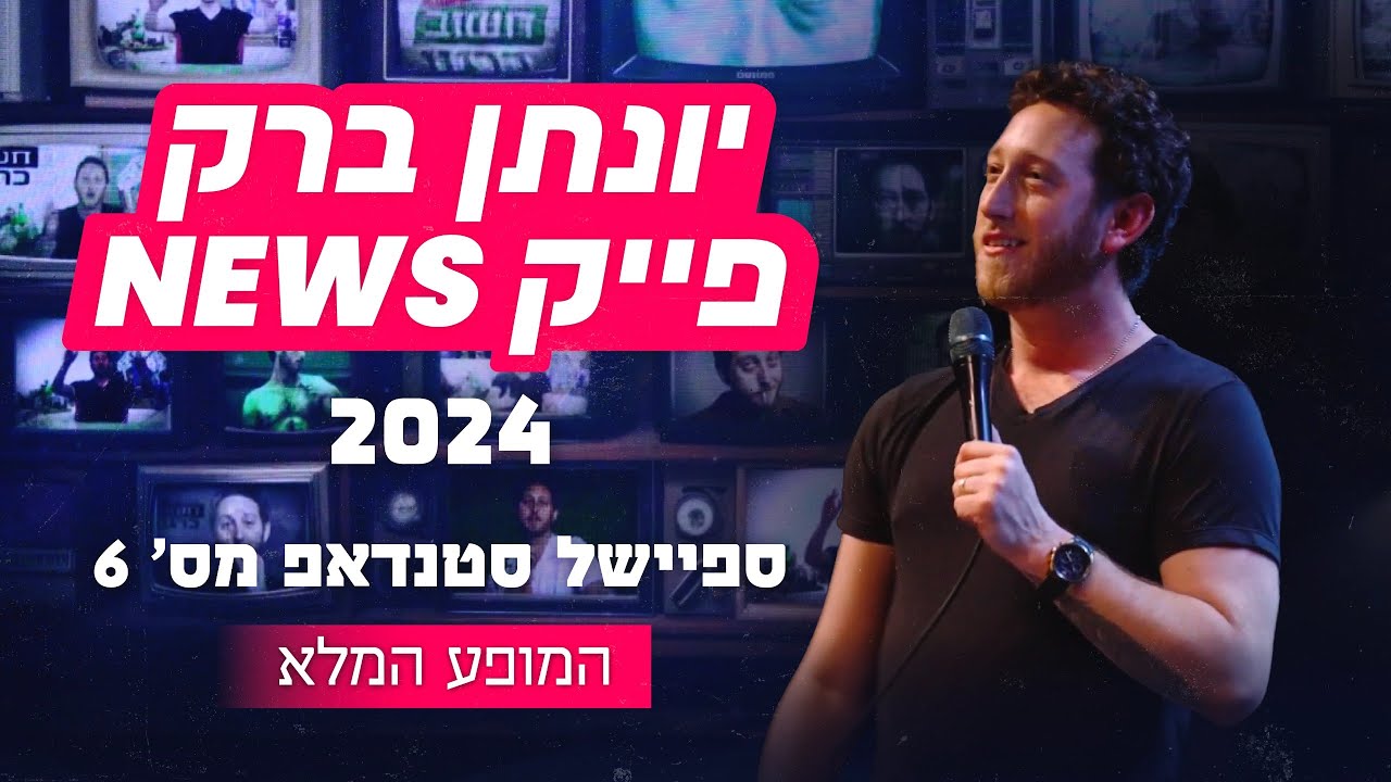 יונתן ברק - 