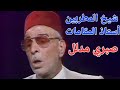 صبري مدلل شيخ المطربين