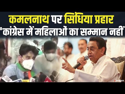 Kamal Nath पर सिंधिया का प्रहार, 'कांग्रेस में महिलाओं का सम्मान नहीं। Imrati Devi Controversy