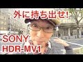 SONY HDR-MV1を持って出かけよう!! 　〜バッテリー・手振れ防止の話など〜