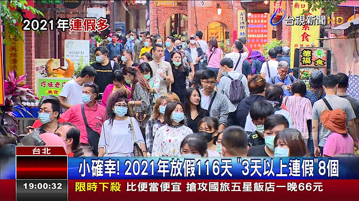 小確幸!2021年放假116天3天以上連假8個 - 天天要聞