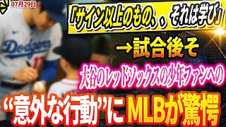 🔴🔴🔴【LIVE29日】【炎上騒動】大谷翔平がレッドソックスの少年ファンにサイン拒否で非難殺到！→試合後その直後の“意外な行動”にMLB全体が沈黙….