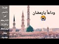 ودعوا يا اخوتي شهر الصيام بدموع فائظات كل الغمام وداعا يارمضان الوصف ضروري