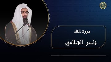 تلاوة خاشعة للقارى ناصر القطامي سورة الملك , القلم , الحاقة والمعارج