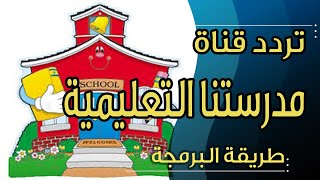 تردد قناة مدرستنا القناة التعليمية الاحدث على النايل سات