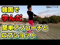 韓国で学んだ簡単アプローチとロブショット！森川隆愛プロ