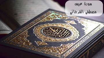 سورة عبس كاملة بصوت القارئ مصطفى الفرجاني