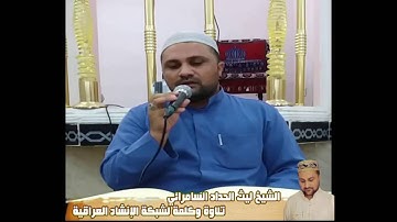 تلاوة وكلمة من الشيخ ليث الحداد السامرائي لشبكة الإنشاد العراقية