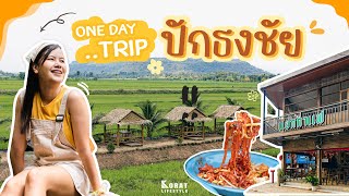 One day trip ปักธงชัย โคราช