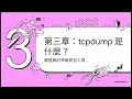 Linux 資安知識(1)Linux 如何抓駭客封包？工程師如何從網路流量找到入侵者
