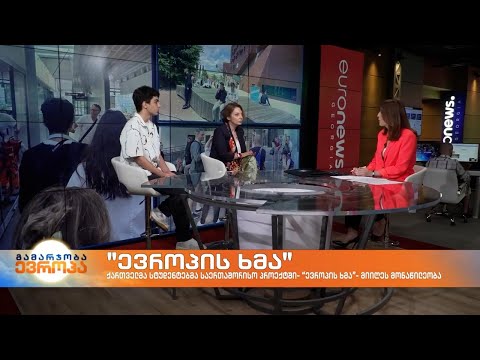 \"ევროპის ხმა\" - GIPA-ს ლექტორი, პროფესორი თიკო ნაჭყებია და GIPA-ს სტუდენტი, გიგა ბერუაშვილი