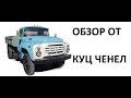 ЗИЛ 130 Терминатора обзор грузовых автомобилей СССР баг мода SpinTires 2015