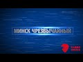 15.10.2020 #67 Радиопрограмма "Минск чрезвычайный" на "Радио Минск" Анастасия Гарбар