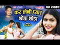 Karan chauhan  kiran chauhan  om g  nagpuri song  kar leni pyar thoda thoda  avm studio  2022