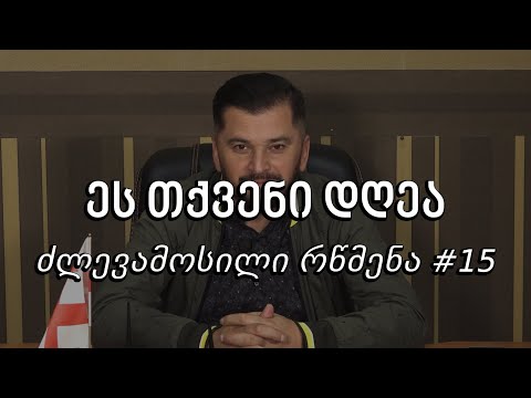 ეს თქვენი დღეა - ძლევამოსილი რწმენა #15