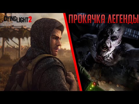 Dying Light 2/Быстрая прокачка Легенды!!!