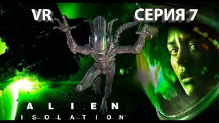 Alien Isolation Чужой Изоляция. VR Прохождение серия #7 Парализующий ужас
