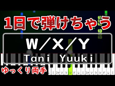 【超かんたん】1日で弾ける『W/X/Y』Tani Yuuki【ゆっくり両手】