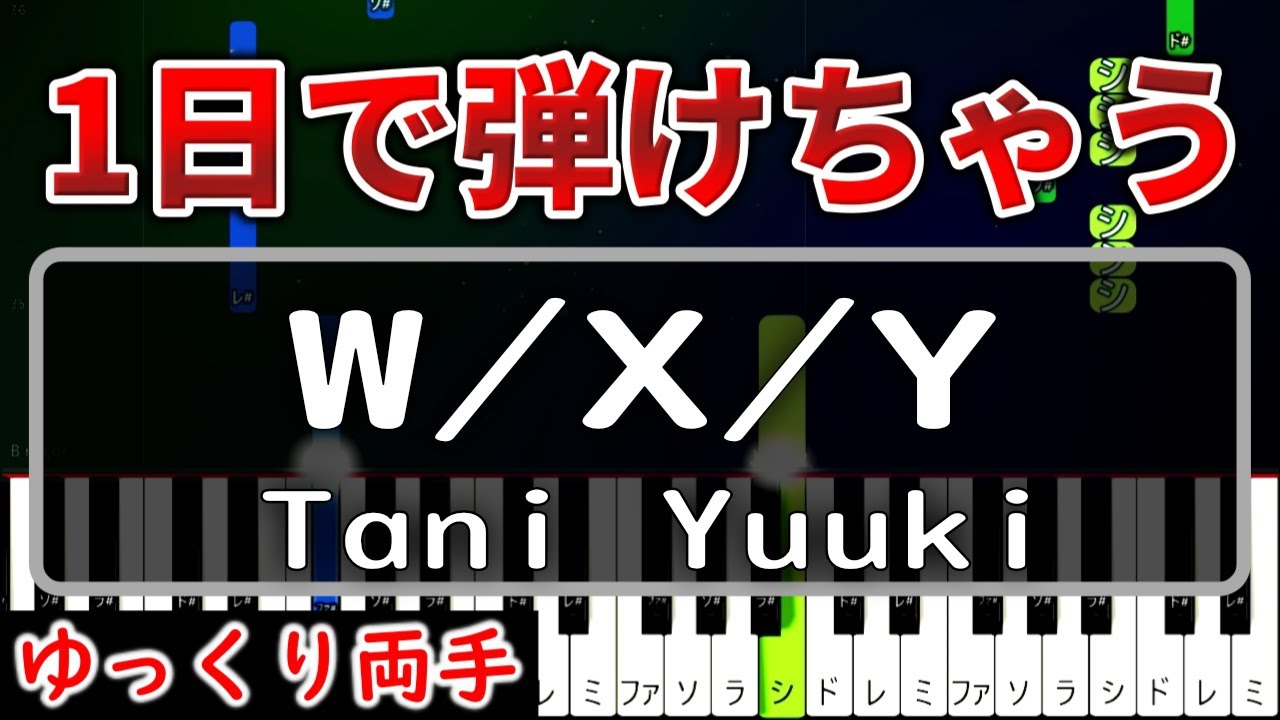 超かんたん】1日で弾ける『W/X/Y』Tani Yuuki【ゆっくり両手】 - YouTube