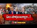 దేశాధినేతల యుద్ధోన్మాదానికి లక్షలాది మంది బలి.. ఈ విషాదాలకు ముగింపు ఎప్పుడు..? | Focus | NTV Global
