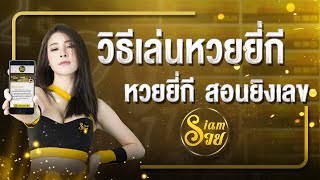 วิธีเล่นหวยยี่กี สอนเล่นหวยยี่กี ยิงเลขคืออะไร เล่นยังไงให้เลขเข้ามือ