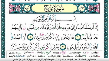 سورة نوح مكتوبة فارس عباد Surah Nuh Fares Abbad