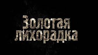 ЗОЛОТАЯ ЛИХОРАДКА 13 сезон / Gold Rush 13 season 1,2,3,4,5,6,7,8,9,10-25 серия [обзор на сериал]