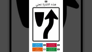 السوأل الثامن امتحان جي ون g1 الاشارات