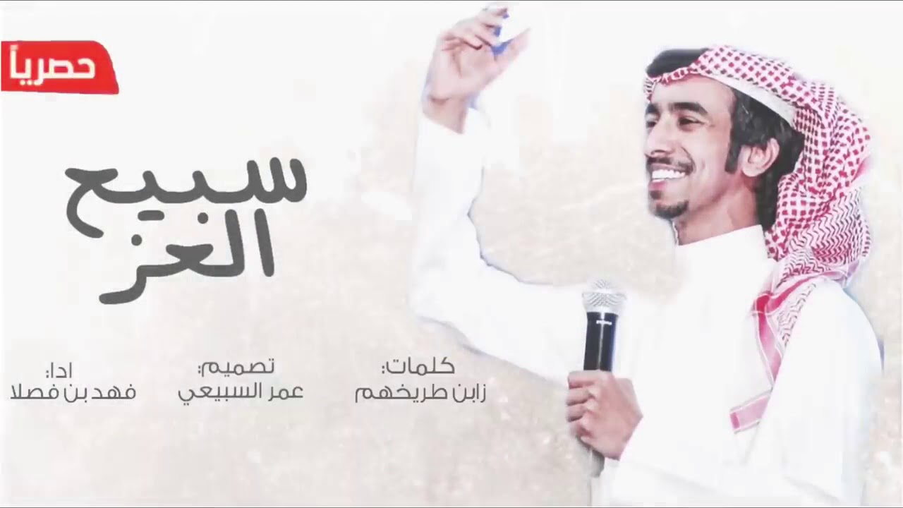 شيله سبيع العز اداء فهد بن فصلا