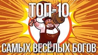 картинка: ТОП-5 САМЫХ ВЕСЁЛЫХ БОГОВ В SMITE