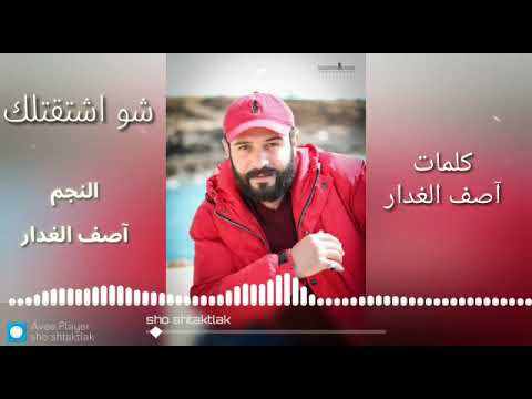 آصف الغدار شو اشتقتلك 