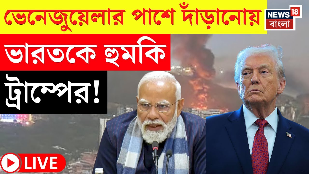 Trump on India LIVE | Venezuela র পাশে দাঁড়ানোয় India কে হুমকি Trump এর ! যা ঘটল... | Bangla News