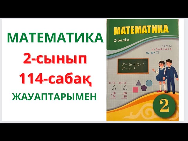 Математика 4 сынып 125 сабақ