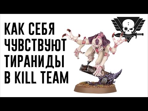 Видео: [Kill Team] Как дела у Тиранидов?