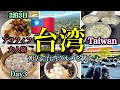 【台湾旅行🇹🇼】2泊3日台湾グルメをとことん堪能するアラフィフ女子旅/オススメ絶品トリュフ小籠包/Taiwan3日目(帰国日)